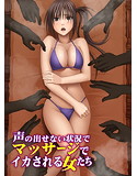 声の出せない状況でマッサージでイカされる女たちのジャケット|エロ同人