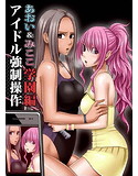 アイドル強制操作 学園編 あおい&みここ編のジャケット|エロ同人