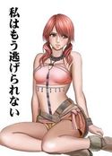 私はもう逃げられないのジャケット|エロ同人