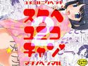 スケベゆみこちゃん 2のジャケット|エロ同人