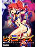 ビキニアーマーズ ビキニアーマー女戦士CG集のジャケット|エロ同人