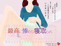 最高に惨めな寝取られ~彼女は恋人の体の上で他の男のモノになっていく~のジャケット|エロ同人