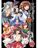 嘘みたいだろ…こいつ、10周年なんだぜ。のジャケット|エロ同人
