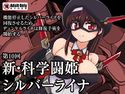 新・科学闘姫シルバーライナ 10のジャケット|エロ同人