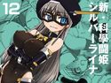 新・科学闘姫シルバーライナ 12のジャケット|エロ同人