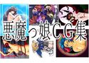 悪魔っ娘CG集 DeViLsHEAVENのジャケット|エロ同人