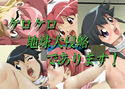 ケロケロ地球大侵略であります!のジャケット|エロ同人