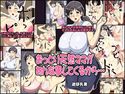 おっとり天然ママがあんな事してくるから…のジャケット|エロ同人