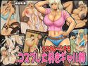 エスカレートする コスプレ大好きギャル姉のジャケット|エロ同人