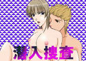 潜入捜査のジャケット|エロ同人