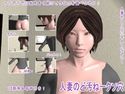 人妻のど汚ねークソ穴のジャケット|エロ同人