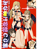 みな○け妄想CG集のジャケット|エロ同人