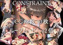 CONSTRAINTのジャケット|エロ同人