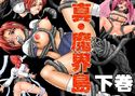 真・魔界島 (下巻・淫魔触手陵辱編)のジャケット|エロ同人