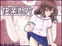 快楽断片のジャケット|エロ同人