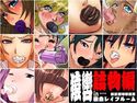 欲望回帰 特選集 -猿轡 in …強姦レイプルーム2詰物編-のジャケット|エロ同人