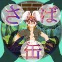 さば缶のジャケット|エロ同人
