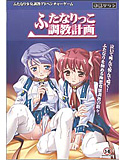 ふたなりっこ調教計画のジャケット|エロ同人