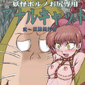 アナルキャット 其ノ弐のジャケット|エロ同人
