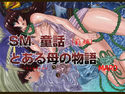 とある母の物語(前編)のジャケット|エロ同人