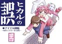 ヒカルの誤のジャケット|エロ同人