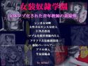 女装奴隷学園 ・ 女体人マゾ化させられた青年教師の姦陥落のジャケット|エロ同人