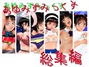 あゆみずみっくす 総集編のジャケット|エロ同人