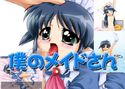僕のメイドさんのジャケット|エロ同人