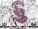鬼触のジャケット|エロ同人
