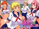 JKビッチ妊活学園 童貞筆おろし科のジャケット|エロ同人