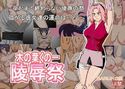 木の葉陵辱祭のジャケット|エロ同人