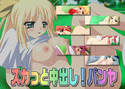 スカっと中出し!パンヤのジャケット|エロ同人