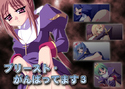 プリースト・がんばってます! 3のジャケット|エロ同人