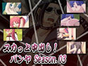スカッと中出し!パ○ヤ Season.03のジャケット|エロ同人