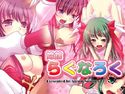 娼館らぐなろくのジャケット|エロ同人