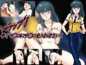 シャラップ!早くマ○コにチ○コを入れなさい!のジャケット|エロ同人