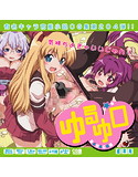 ゆるゆ○はぁはぁCG集のジャケット|エロ同人