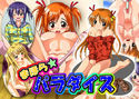 まほら★パラダイスのジャケット|エロ同人