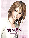 僕の彼女-BOKUKANO-のジャケット|エロ同人
