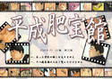 平成肥宝館のジャケット|エロ同人