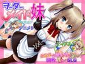 ヲーターメイド妹のジャケット|エロ同人