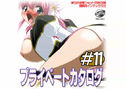 プライベートカタログ #11のジャケット|エロ同人