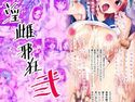 淫雌邪狂-弐-のジャケット|エロ同人