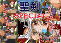 聖剣SPECIALのジャケット|エロ同人