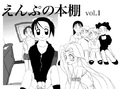 えんぷの本棚 vol.1のジャケット|エロ同人
