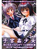 子宮姦少女 ~射○丸文・うど○げ・十○夜咲夜編~のジャケット|エロ同人