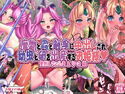魔物と蟲と触手に中出しされ幼虫と卵を出産するお姫様 聖剣IIIアンジェラ&リース編のジャケット|エロ同人