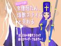 女僧侶たん、淫獣スライムと交わるのジャケット|エロ同人