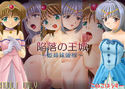 陥落の王城 ~姫姉妹陵辱~のジャケット|エロ同人
