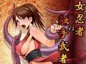 女忍者VS触手武者のジャケット|エロ同人